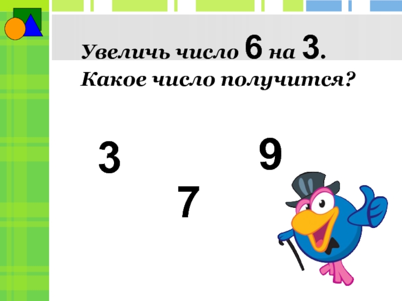 Видеоурок число 6. Какое число получится. Увеличить число 6 на 3. Прибавление числа 6. Это 14 / 6 число.