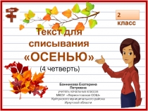 Текст для списывания Осенью (4 четверть)