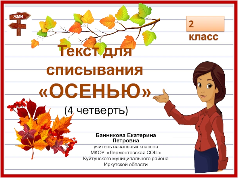 Презентация Текст для списывания Осенью (4 четверть)