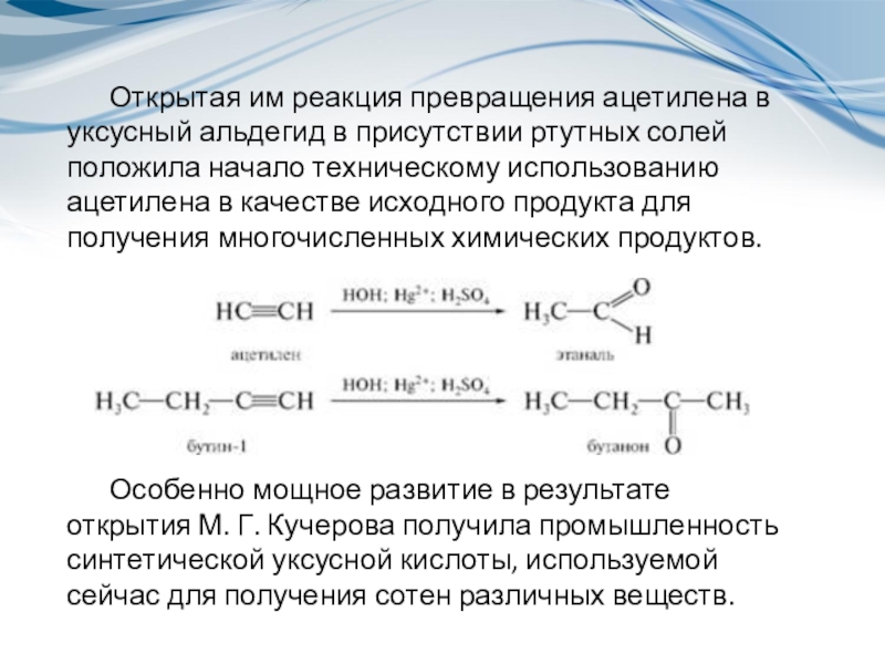Реакции кучерова из ацетилена получают. Ацетилен уксусный альдегид. Уксусный альдегид из ацетилена. Ацетилен реакции. Реакции превращения органическая химия.