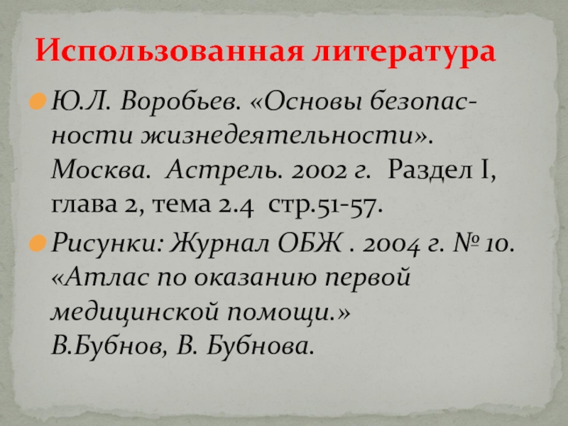 Тема глава 1. Воробьев ОБЖ 11 класс медицинская помощь. Задача безопас¬ности страны.