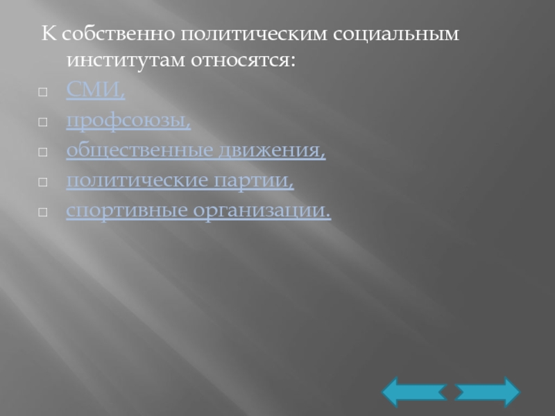 Тест политические движения. Политические отношения. Политические отношения отношения. Формы политических отношений. Политические отношения это отношения между.