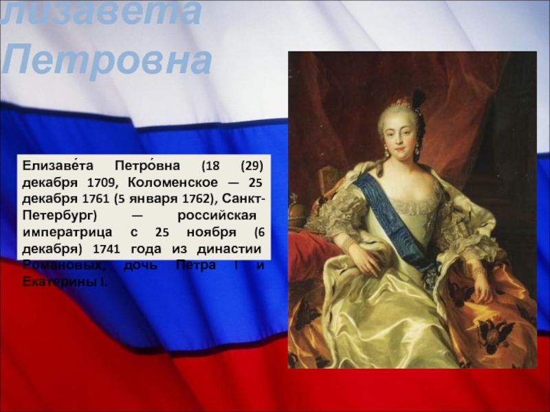 Российский император после екатерины. Елизавета Петровна (1709-1761). Елизавета Петровна 1709 — 1762. 29 Декабря Елизавета Петровна. Елизавета Петровна и Петр 1.