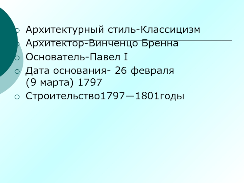 Основание 26. Винченцо Бренна Архитектор классицизм. Винченцо Бренна краткая биография. Винченцо Бренна что сделал для России. Винченцо Бренна приглашенный в Россию Павлом Павлом 1.