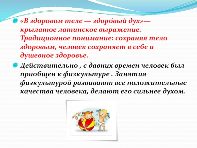 В здоровом теле здоровый. В здоровом теле здоровый дух на латыни. Физическая культура это определение. Отличие спорта от физической культуры. Различия между физической культурой и спортом.