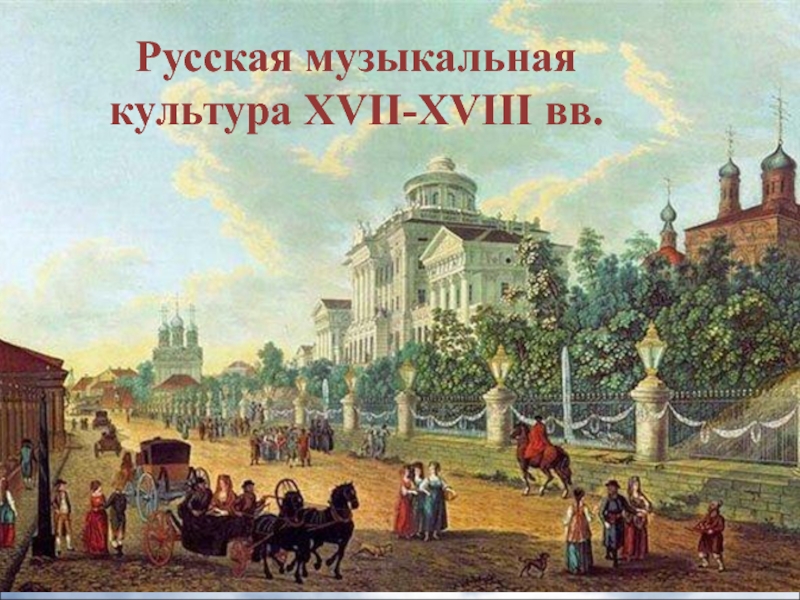 Русская музыкальная культура XVII-XVIII вв