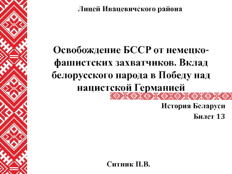 Освобождение БССР от немецко-фашистских захватчиков. Вклад белорусского народа