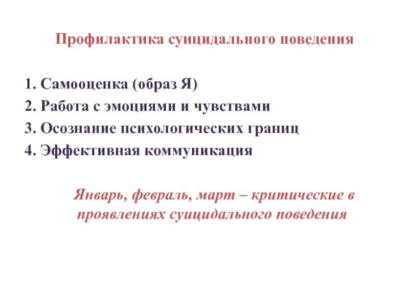 Профилактика суицида родительское собрание презентация