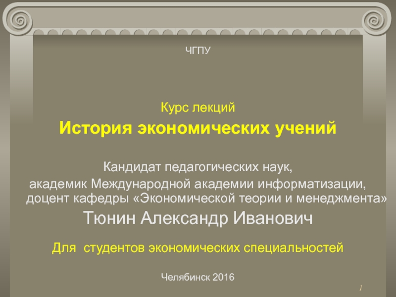 1
Курс лекций История экономических учений
Кандидат педагогических