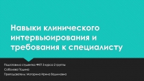 Навыки клинического интервьюирования и требования к специалисту