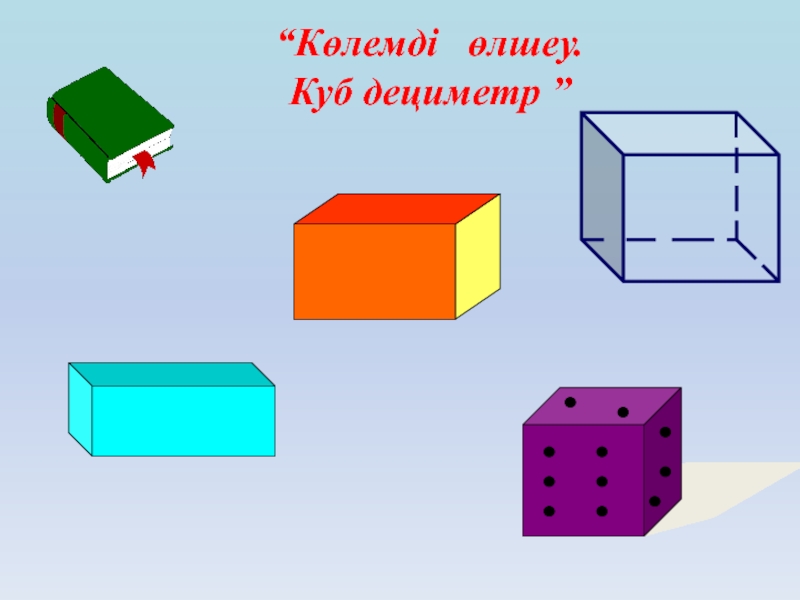 Презентация “Көлемді өлшеу. Куб дециметр ”