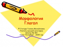 Морфология. Глагол 3 класс