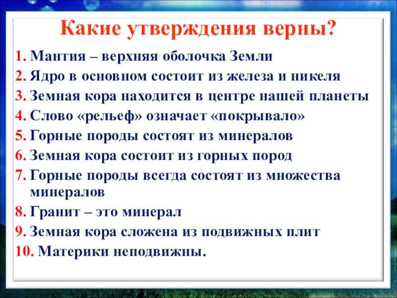 Верный география. Какие утверждения верны. Верные утверждения про земную кору. Какие утверждения о земной коре верны. Какое утверждение о земной коре верно.