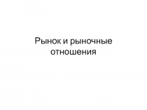 Рынок и рыночные отношения
