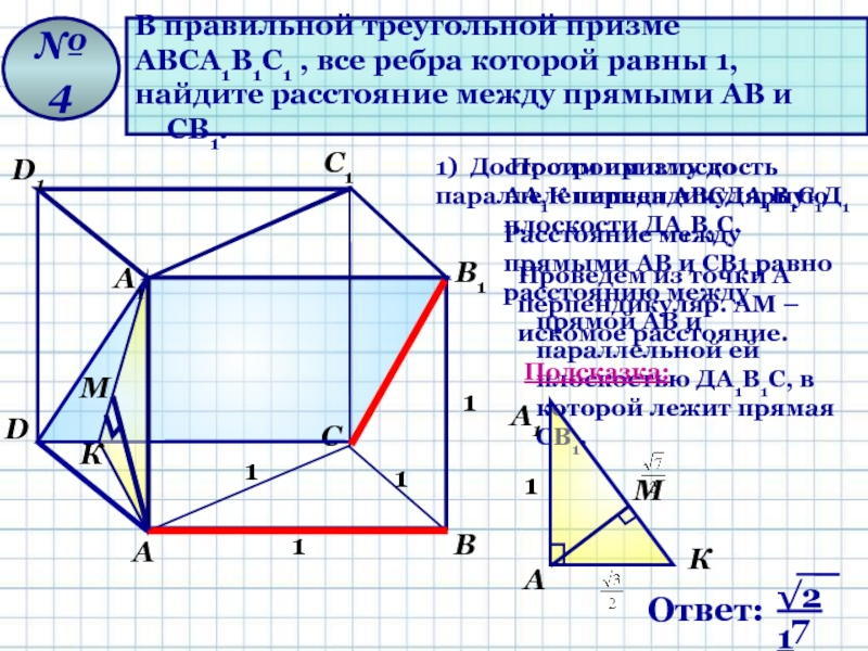 Найти расстояние d между прямыми. Авсда1в1с1д1 правильная Призма. Правильная Призма авса1в1с1. Параллелепипед авсда1в1с1д1. Задачи на скрещивающиеся прямые в параллелепипеде.