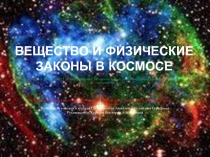 Вещество и физические законы в космосе