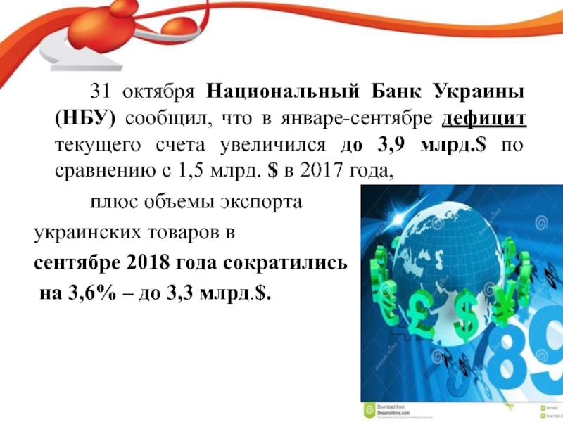 2008200920102011305070120		31 октября Национальный Банк Украины (НБУ) сообщил, что в январе-сентябре дефицит текущего счета увеличился до 3,9 млрд.$