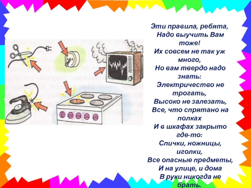 Безопасность дома окружающий мир. Твоя безопасность дома 2 класс окружающий мир. Безопасность дома высоко не забираемся. Электричество не трогать, высоко не залезать. Твоя безопасность дома 2 класс ПНШ.