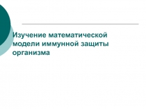 Изучение математической модели иммунной защиты организма