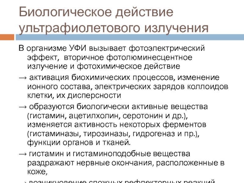 Действие ультрафиолетового излучения на организм человека проект