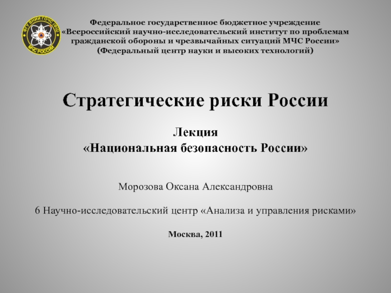 Презентация Федеральное государственное бюджетное учреждение  Всероссийский