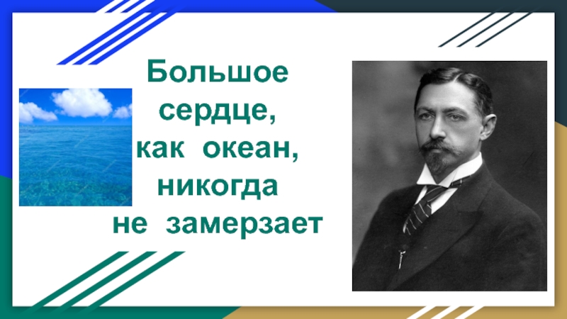 Большое сердце, как океан, никогда не замерзает