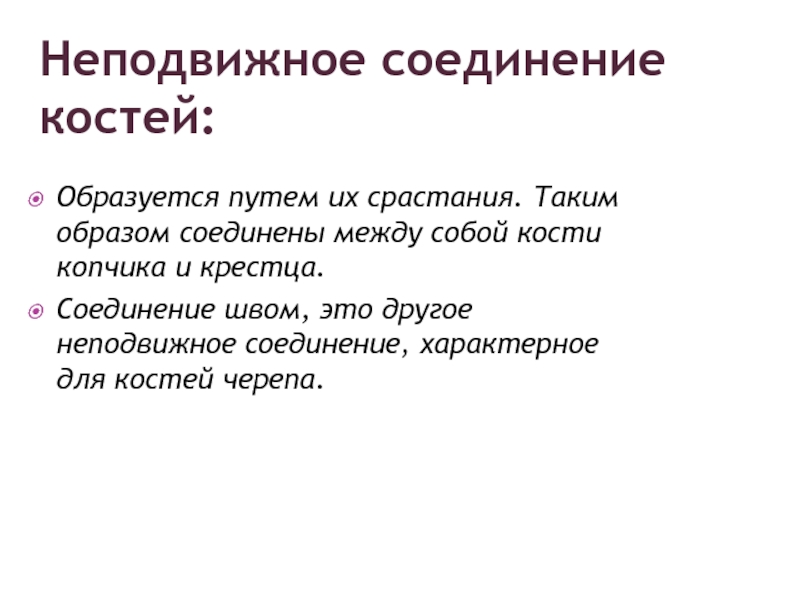 Кости ответ на вопрос. Неподвижно соединены.