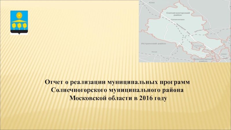 Отчет о реализации муниципальных программ
Солнечногорского муниципального