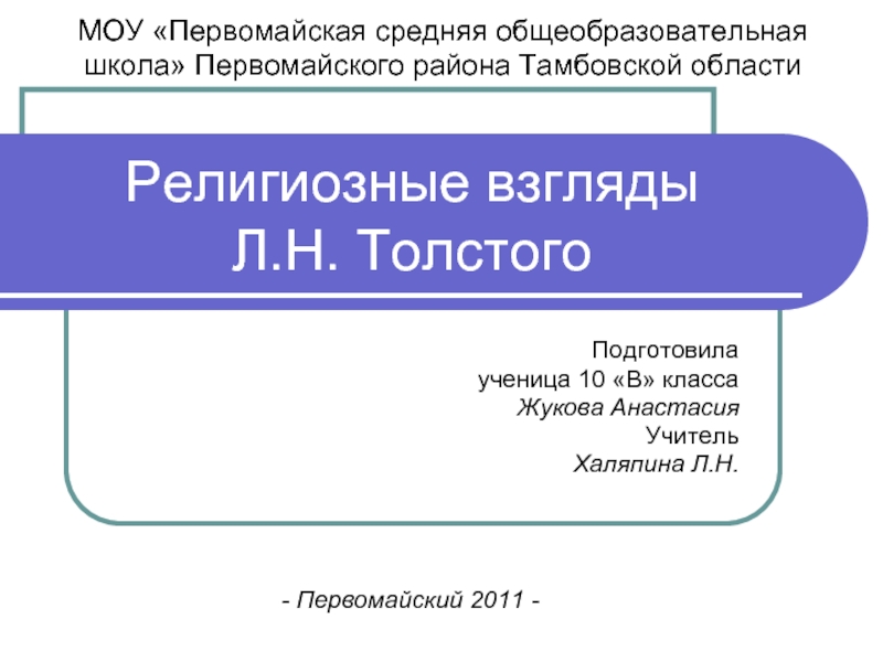Презентация Религиозные взгляды Л.Н. Толстого