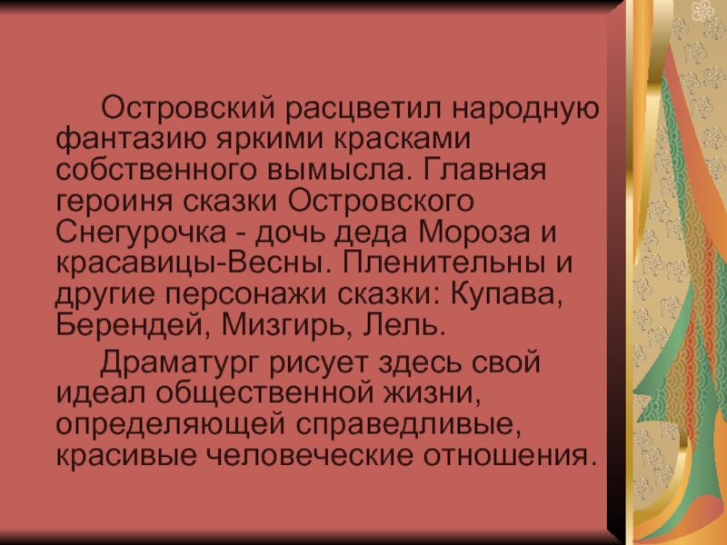 Сказки Островского. Снегурочка Островского. Снегурочка Островский Главная мысль.