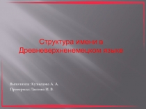 Выполнила: Кузнецова А. А.
Проверила: Лаптева И. В.
Структура имени