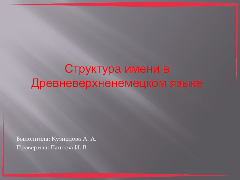 Презентация Выполнила: Кузнецова А. А.
Проверила: Лаптева И. В.
Структура имени