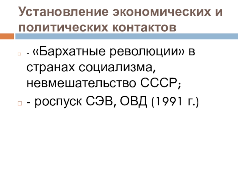 Овд 1991. Установление политических и экономических контактов СССР. 1991г.роспуск СЭВ И ОВД. Вывод ОВД 1985-1991. Конверсия в СССР 1985-1991.