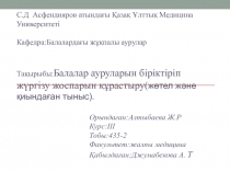 С. Д Асфендияров атындағы Қазақ Ұлттық Медицина Университеті Кафедра :