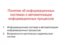 Понятие об информационных системах и автоматизации информационных процессов