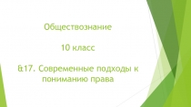 Обществознание 10 класс &17. Современные подходы к пониманию права