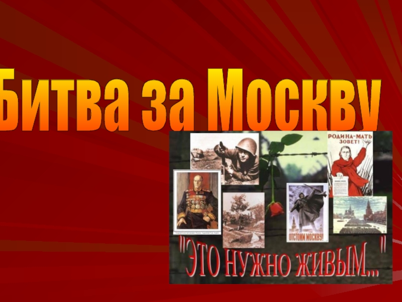 Презентация Битва за Москву: это нужно живым