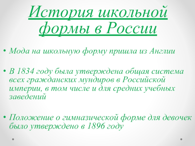 История школьной формы в РоссииМода на школьную форму пришла из АнглииВ 1834 году была утверждена общая система