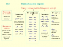 В 2 Правописание корней
Непровер.гл. и согл.:
ориентир
асфальт
Провер.гл. и