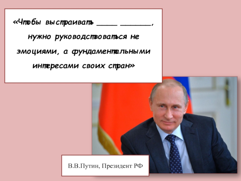 Чтобы выстраивать ____ ______, нужно руководствоваться не эмоциями, а