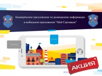 Коммерческое предложение по размещению информации
в мобильном приложении “ Мой