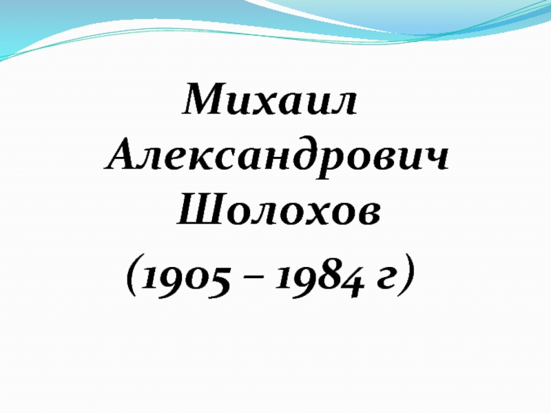 Презентация Михаил Александрович Шолохов (1905 – 1984 г)