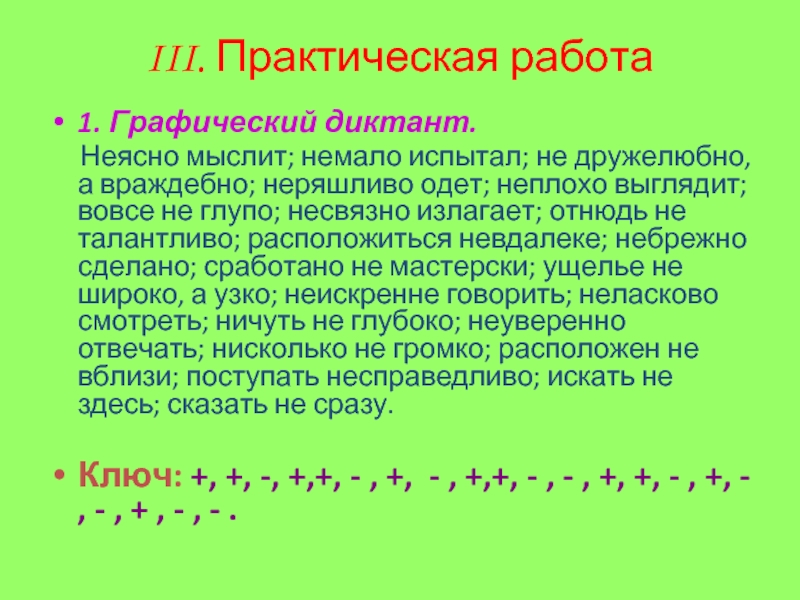 Неясно мыслит немало испытал. Не дружелюбно а враждебно. Настроен не дружески а враждебно.