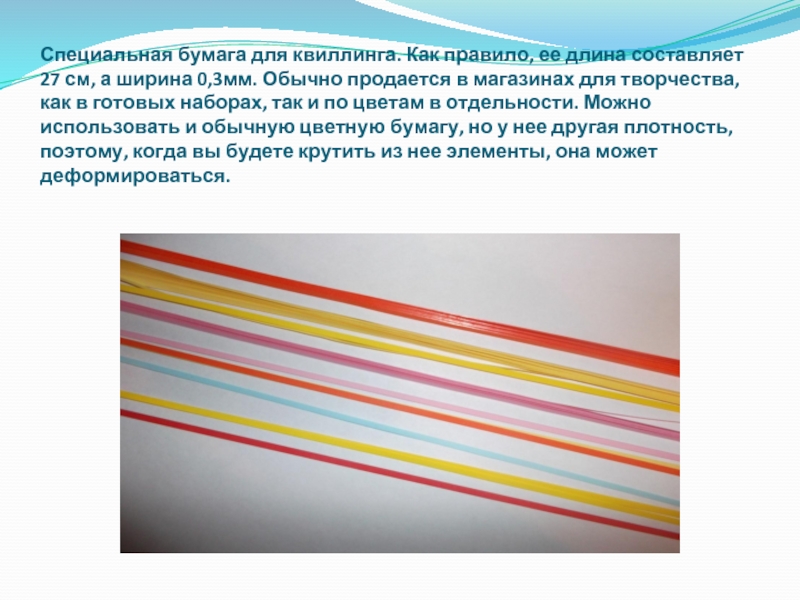 Какие бывают полоски. Бумага для квиллинга объем в сантиметрах. Правило длина.
