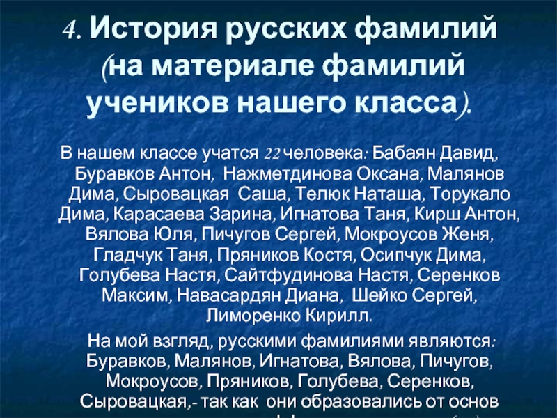 6 фамилий. Фамилии школьников русские. Происхождение фамилий учеников нашего класса. История русских фамилий(5 фамилий). Самая русская фамилия 6.