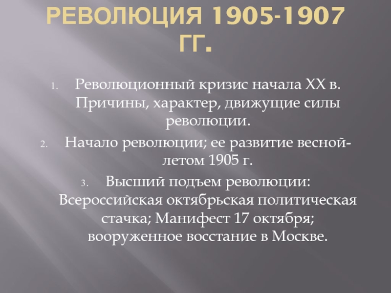 Первая Российская революция 1905-1907 гг