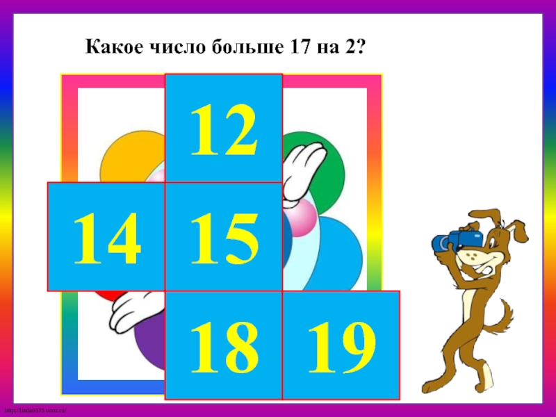 Больше 17. Число 14 презентация. Какое число больше 17 на 2.