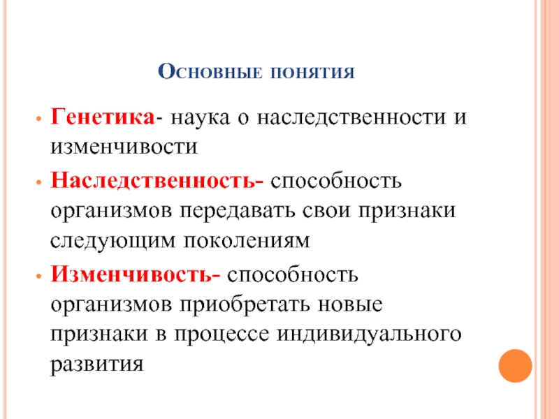 Способность организмов передавать свои признаки поколениям