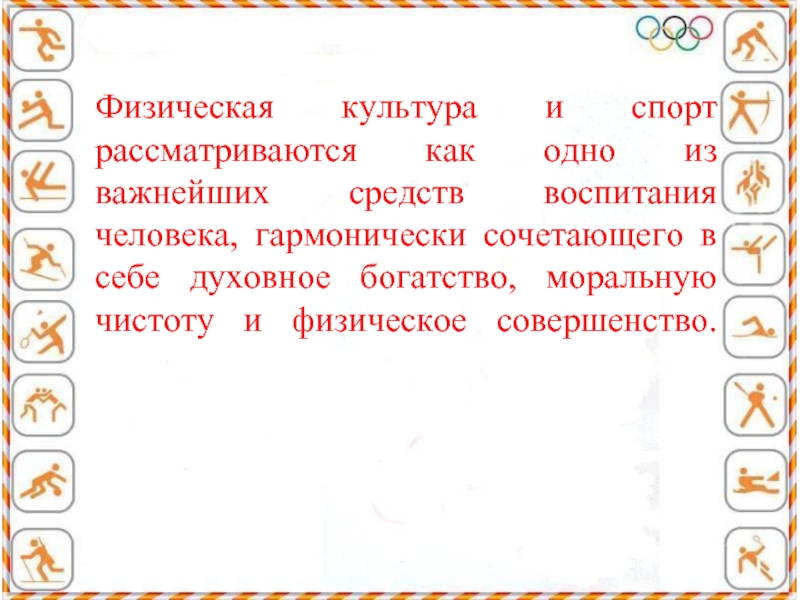 Физическая культура и спорт рассматриваются как одно из важнейших средств воспитания человека, гармонически сочетающего в себе духовное