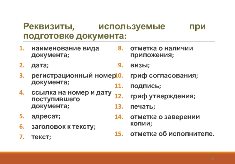 Реквизиты, используемые при подготовке документа:наименование вида документа;дата;регистрационный	 номер документа;ссылка на номер и дату поступившего документа;адресат;заголовок к тексту;текст;отметка